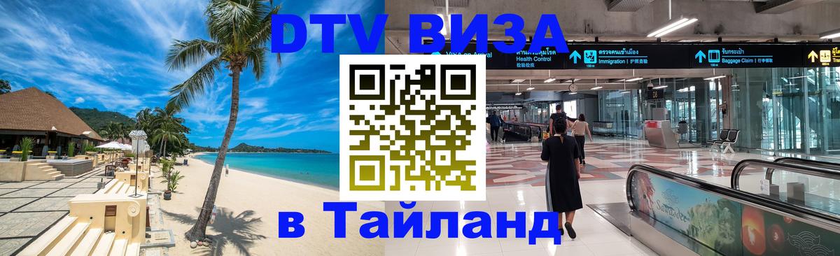 Долгосрочная виза DTV в Тайланд 