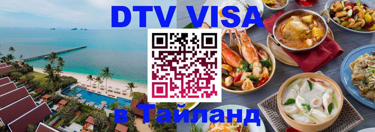 ДТВ виза в Таиланд Пекин 